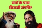 6 धनी बाबा, करोड़ों की संपत्ति के हैं मालिक, नेट वर्थ में बाबा रामदेव और श्री श्री रविशंकर से बहुत आगे है यह साधु