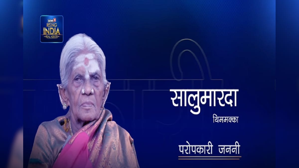 Rising India, Real Heroes: सालूमरदा थिमक्का, जिन्हें कहा जाता है पेड़ों की मां