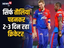 2.8 करोड़ में बिका, IPL खेलने के लिए पहुंचा था मुंबई, तौलिए में गुजारे 3 दिन