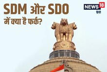 SDM Vs SDO: What is the difference between SDM and SDO, who has more power?  If you are also confused, then read the details
