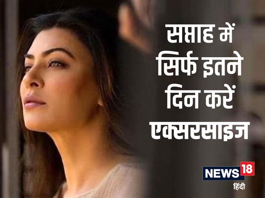 सुष्मिता सेन ने हार्ट अटैक से उबरने के बाद लोगों को फिजिकली एक्टिव रहने की सलाह दी है.