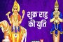 शुक्र और राहु की बन रही युति, 3 राशि के जातकों का चमक उठेगा भाग्य