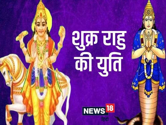 विलासिता का कारक ग्रह शुक्र और मायावी ग्रह राहु मेष राशि में एक साथ विराजमान हैं. 