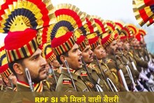 RPF SI Salary: RPF सब इंस्पेक्टर की कितनी होती है सैलरी, जानें कैसे बनते हैं इसमें DSP