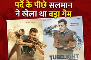 क्यों फ्लॉप हुई थी 'ट्यूबलाइट'? 1 झटके में सलमान खान ने लिया था बड़ा फैसला, अगली ही फिल्म हुई ब्लॉकबस्टर