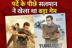 क्यों फ्लॉप हुई थी 'ट्यूबलाइट'? 1 झटके में सलमान खान ने लिया था बड़ा फैसला, अगली ही फिल्म हुई ब्लॉकबस्टर