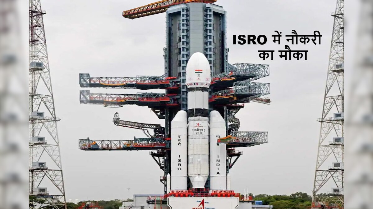 ISRO Recruitment 2023: इसरो में नौकरी पाने का जबरदस्त मौका, बिना परीक्षा होगा चयन, 56000 मिलेगी सैलरी