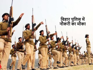 Bihar Police Recruitment 2023: बिहार पुलिस में जल्द भर्तियां शुरू होने वाली है.