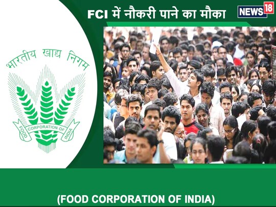 FCI Recruitment 2023: सरकारी नौकरी पाने का एक अच्छा मौका है.