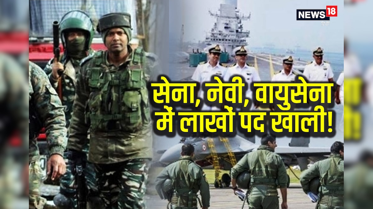Sarkari Naukri: भारतीय सेना, नौसेना और वायुसेना में खाली हैं 1 लाख से अधिक पद! जानें कौन-कौन से पद हैं रिक्त
