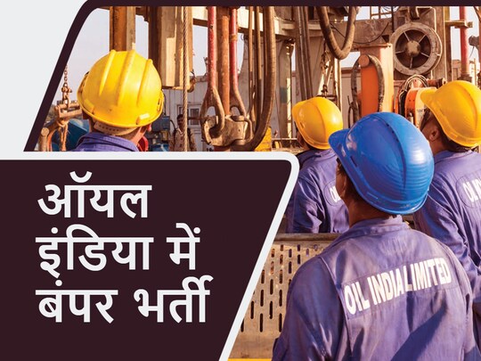OIL Recruitment 2023: नौकरी पाने का सुनहरा मौका है.