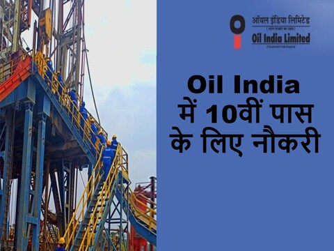 Oil India Recruitment 2023: ऑयल इंडिया में नौकरी पाने का सुनहरा मौका है.