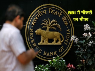 RBI Recruitment 2023: आरबीआई में सरकारी नौकरी पाने का एक अच्छा मौका है.