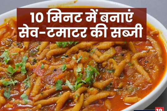 सेव टमाटर की सब्जी (Sev Tamatar Ki Sabji).