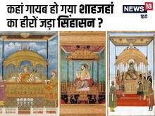 ताजमहल से महंगा, जिसने लूटा वही मरा, पढ़‍िए कहानी शाहजहां के मयूर सिंहासन की