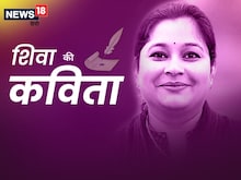 शिवा की चार कविताएं- 'तजुर्बा नहीं था हमें मगर, ठेस जो लगी तो चट्टान हो गई'