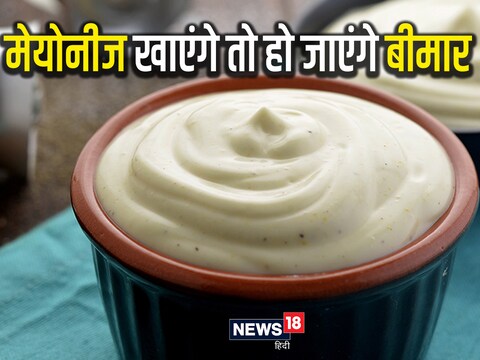 मेयोनीज का अधिक सेवन हार्ट डिजीज का भी कारण बन सकता है. 