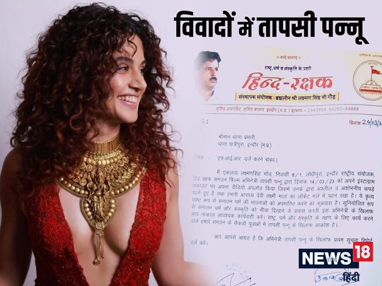 बॉलीवुड एक्‍ट्रेस तापसी पन्‍नू ड्रेस और नेकलेस को लेकर विवादों में हैं. (न्‍यूज 18 हिन्‍दी ग्राफिक्‍स)