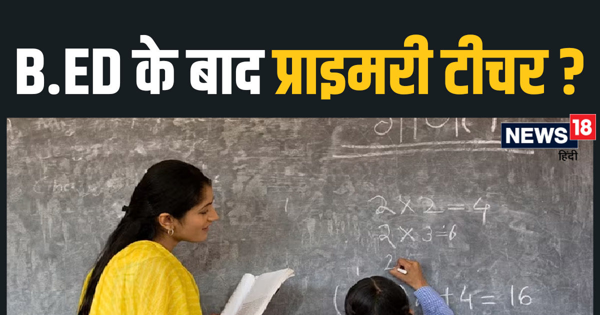 क्या B.Ed. करने वाले प्राइमरी टीचर बनने के लिए एलिजिबल हैं, जानिए क्या