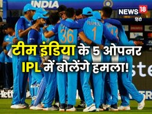 IPL में सबको मिलेगा मौका! टीम इंडिया के 5 ओपनर बोलेंगे हमला