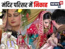 मंदिर परिसर में निकाहः कौन हैं नियामत और राहुल शेख, जिनकी मंदिर में हुई शादी