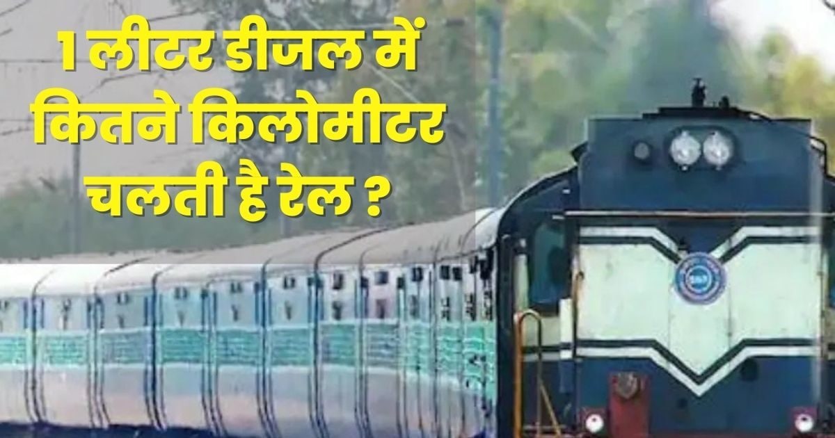 कितना माइलेज देता है ट्रेन का इंजन? 1 किलोमीटर चलेगी रेल तो कितना डीजल