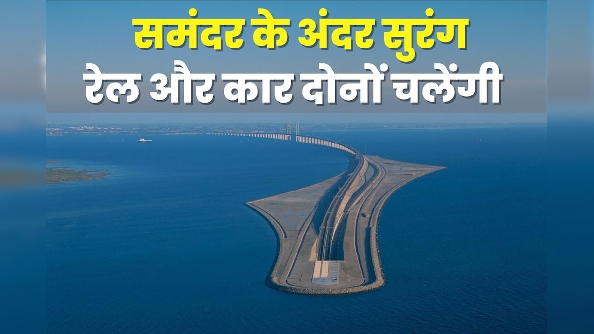 समंदर के अंदर बन रही सबसे लंबी सुरंग, ट्रेन और कार दोनों यहां दौड़ेंगी, ये टनल 2 देशों को जोड़ेगी