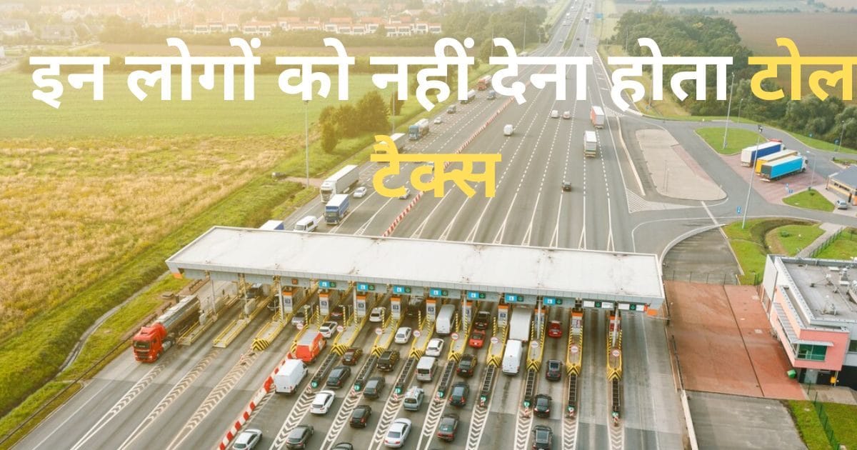 Toll tax free for These 25 people do not have to pay see full list here