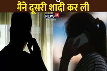 ‘सुनो जी, मैंने दूसरी शादी कर ली’ पति को फोटो भेजकर दिया झटका, 20 साल का रिश्ता तोड़ा
