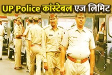UP Police Constable Age Limit: यूपी पुलिस में कांस्टेबल बनने की क्या है आयुसीमा? जानें किन लोगों को उम्र में मिलती है छूट 
