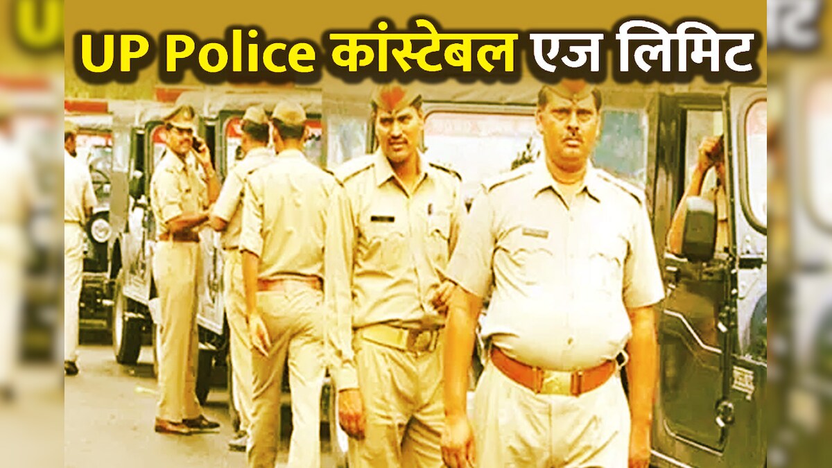 UP Police Constable Age Limit: यूपी पुलिस में कांस्टेबल बनने की क्या है आयुसीमा? जानें किन लोगों को उम्र में मिलती है छूट 