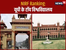 ये हैं यूपी के टॉप विश्वविद्यालय, एडमिशन से पहले नोट कर लें रैंकिंग