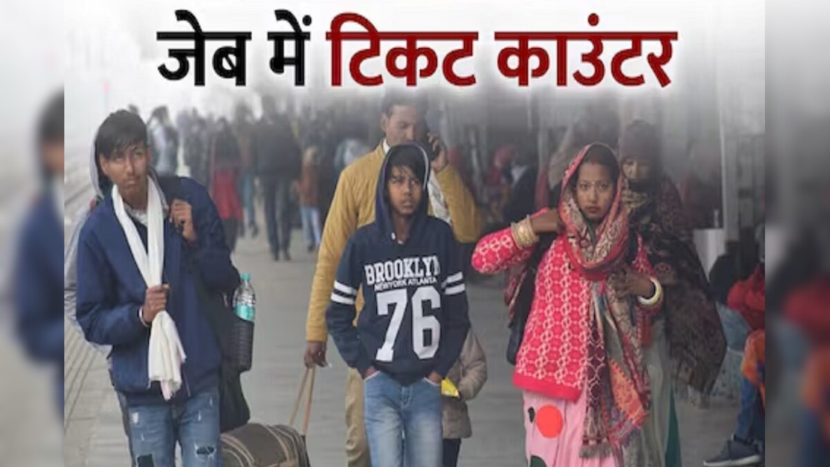 प्लेटफॉर्म टिकट के लिए लाइन में लगने की जरूरत नहीं, मोबाइल से कर सकते हैं बुक, UTS ऐप से चुटकियों में करें बुकिंग