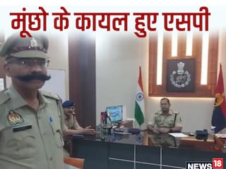 दरोगा की मूंछ देखकर एसपी हुए प्रभावित 