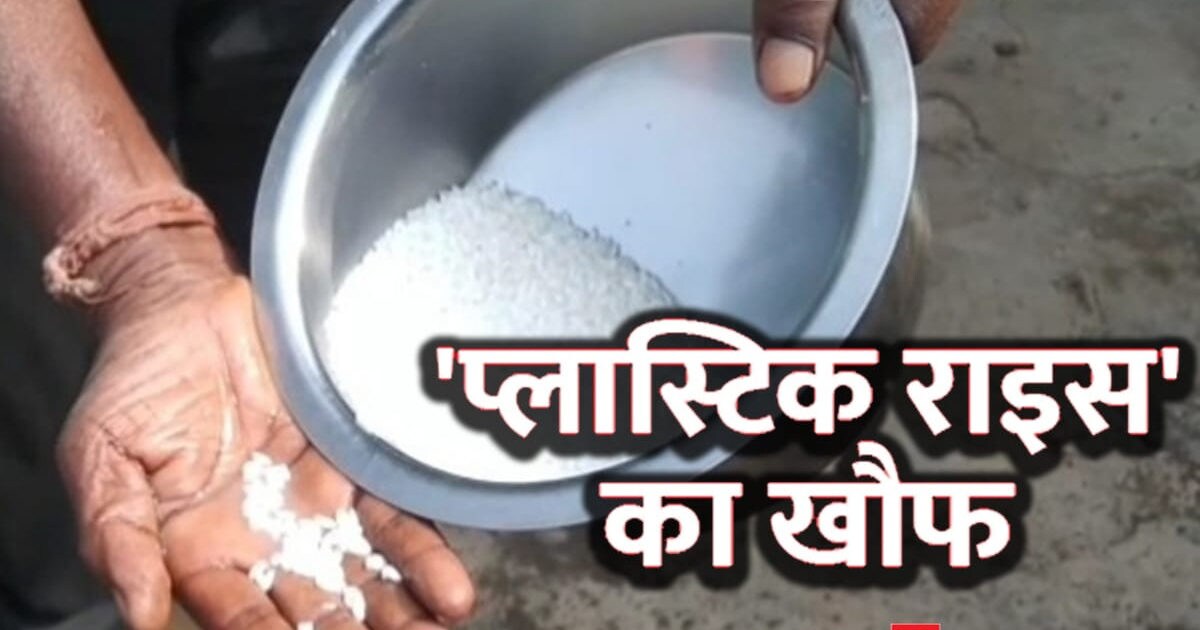 सेहत से खिलवाड़ः राशन दुकान में 'प्लास्टिक राइस' बेचने का आरोप, बिगड़ ...