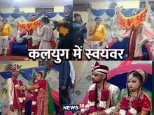 राम-सीता के स्वयंवर की तरह दूल्हे ने तोड़ा धुनष फिर दुल्हन ने पहनाई जयमाला