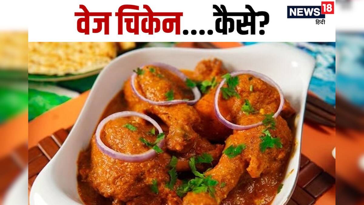 Navratri Special: रेस्टोरेंट वाले के कारनामे से लोग हैरान, दे रहा है 100% वेज चिकेन! जाने पूरा मामला