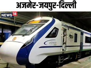 वंदे भारत ट्रेन अजमेर से सुबह 6.10 बजे रवाना होकर दोपहर 12.15 दिल्ली पहुंचेगी.