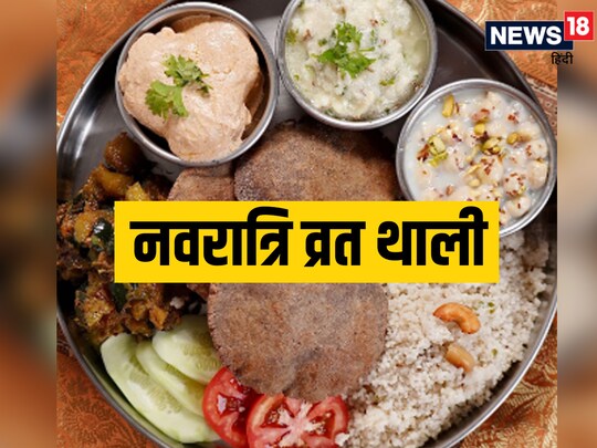 नवरात्रि व्रत थाली में शामिल करें ये पांच तरह के खास व्यंजन. Image: instagram/masterchef pankaj bhadouria