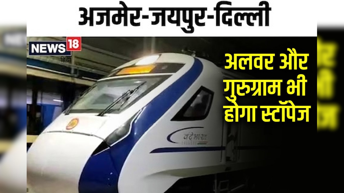 Vande Bharat Train: इंतजार की घड़ियां हुई खत्म, 2 दिन बाद होगा ट्रायल, इन स्टेशनों पर भी ठहरेगी
