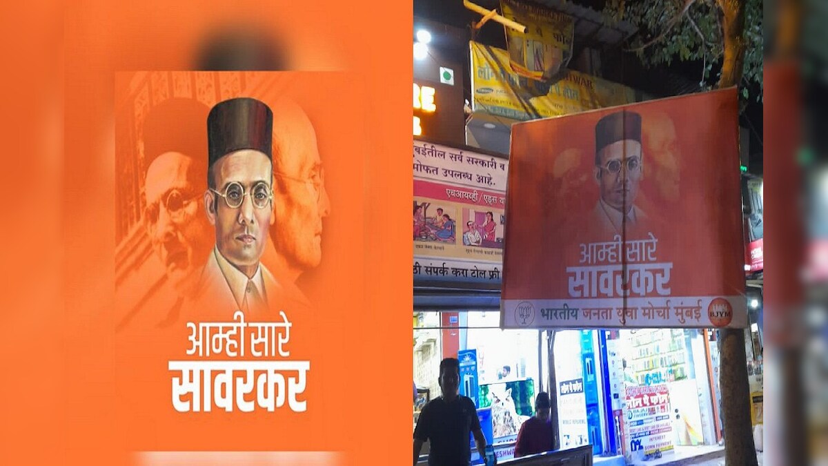 VD Savarkar politics: महाराष्ट्र की सियासत गर्माई, बीजेपी निकालेगी 36 विधानसभाओं में सावरकर गौरव यात्रा
