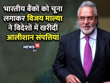 पैसे थे, फिर भी नहीं चुकाया कर्ज! भागने से पहले माल्या ने बनाई खूब संपत्ति