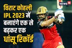 IPL 2023: विराट कोहली बल्ले से रच सकते हैं इतिहास, 1 या 2 नहीं, तोड़ सकते हैं पूरे 6 रिकॉर्ड