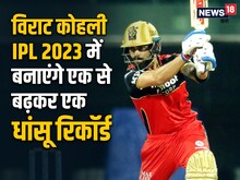 IPL 2023: कोहली बल्ले से रच सकते हैं इतिहास, तोड़ सकते हैं पूरे 6 रिकॉर्ड