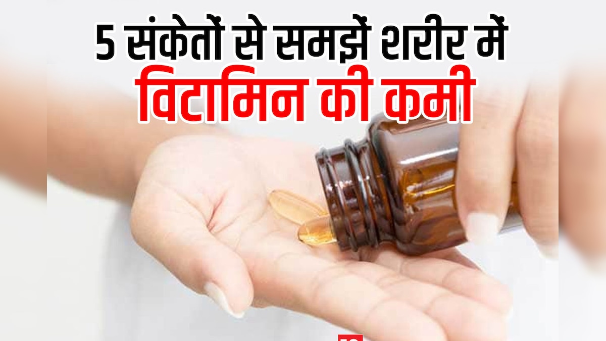 शरीर में विटामिन की कमी होने पर दिखते हैं 5 संकेत, वक्त रहते कर लें पहचान, बदल लें डाइट, वरना बढ़ेगी मुश्किल