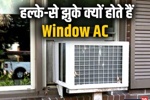 हल्के से झुके क्यों होते हैं Window AC? जिनके घरों में दशकों से एसी, उन्हें भी नहीं इस बात का ज्ञान