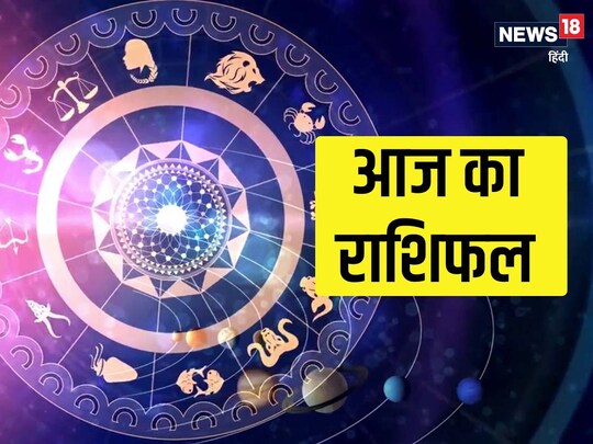 आज का राशिफल
