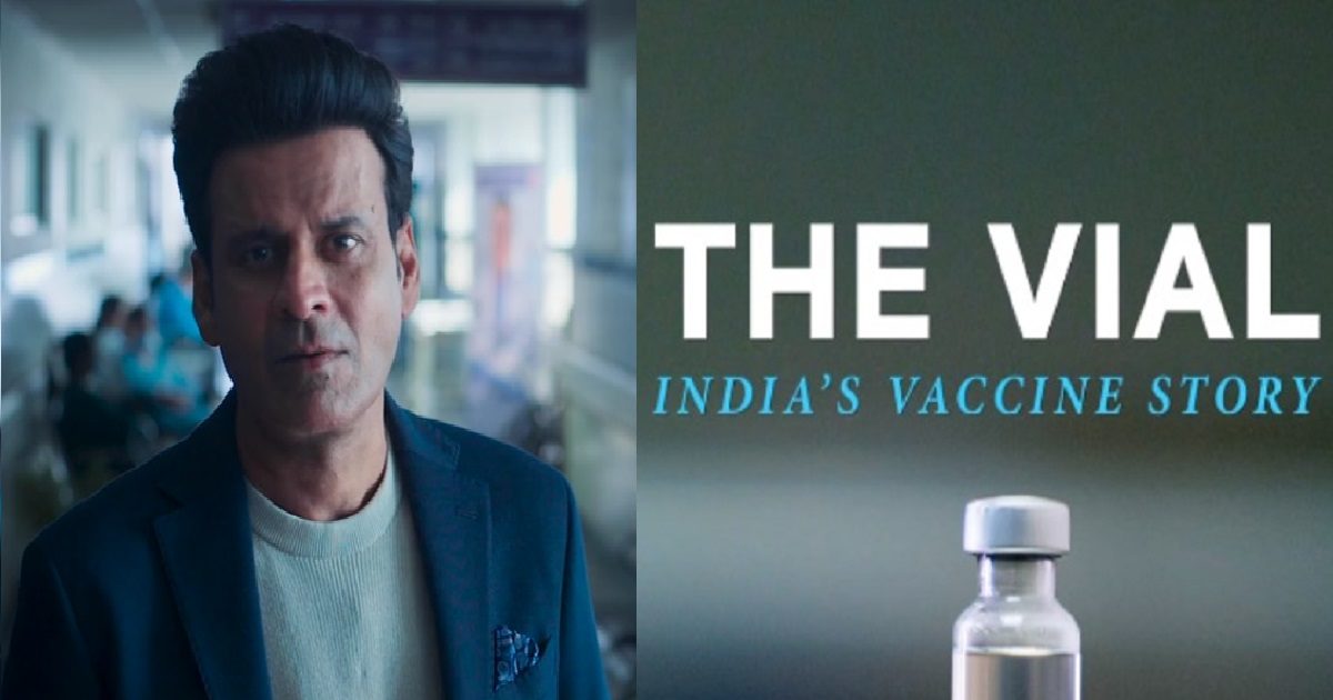 The Vial: How the Covid vaccination program made India proud, listen to the story from Manoj Bajpayee
