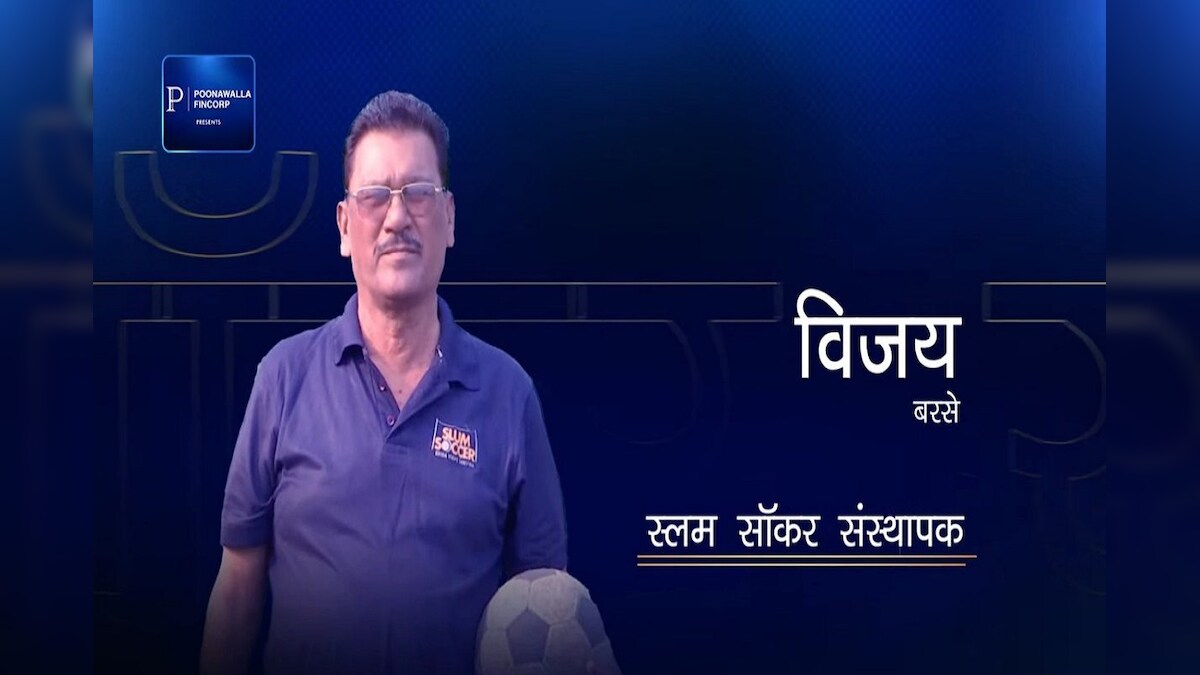 Rising India, Real Heroes: अपनी सूझ-बूझ से स्लम के सैकड़ों बच्चों का जीवन संवारने वाले विजय बरसे