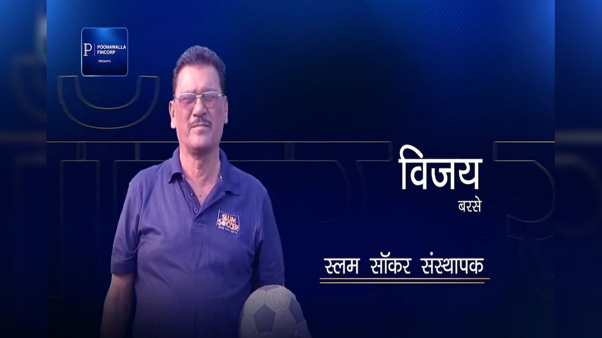 Rising India, Real Heroes: अपनी सूझ-बूझ से स्लम के सैकड़ों बच्चों का जीवन संवारने वाले विजय बरसे
